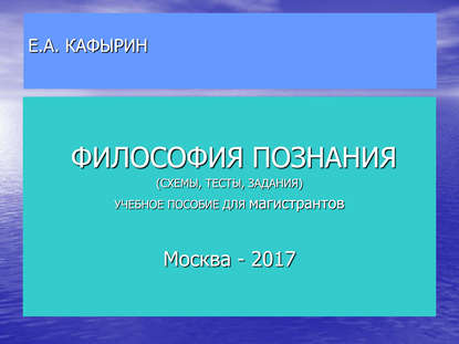 

Философия познания. История и философия науки