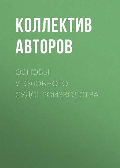 Коллектив авторов - Основы уголовного судопроизводства