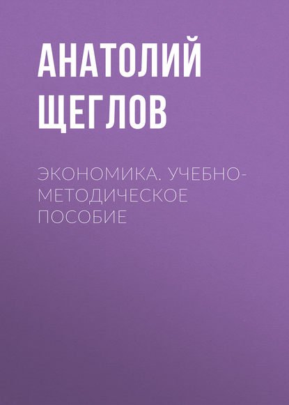 

Экономика. Учебно-методическое пособие