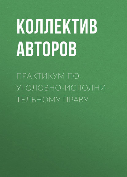 Коллектив авторов - Практикум по уголовно-исполнительному праву