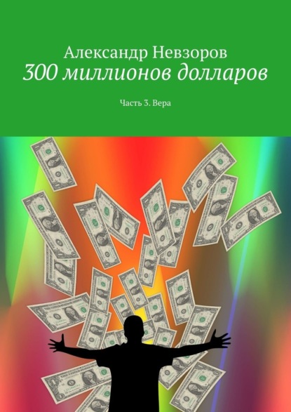 Александр Невзоров — 300 миллионов долларов. Часть 3. Вера