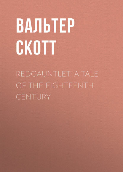 Вальтер Скотт — Redgauntlet: A Tale Of The Eighteenth Century
