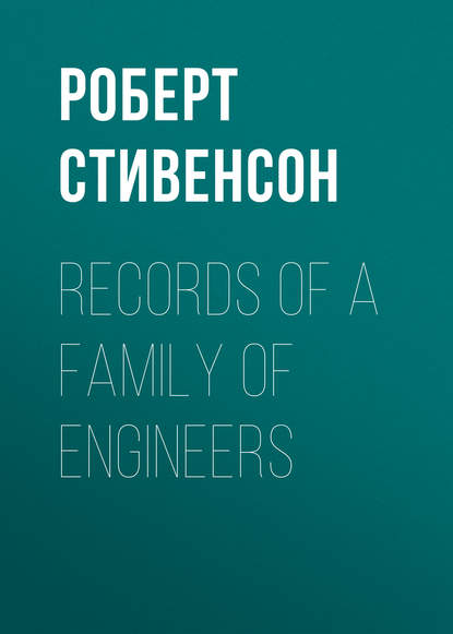 Роберт Льюис Стивенсон — Records of a Family of Engineers