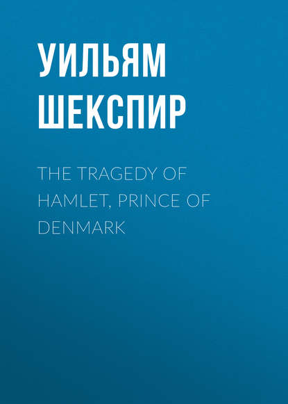 Уильям Шекспир — The Tragedy of Hamlet, Prince of Denmark