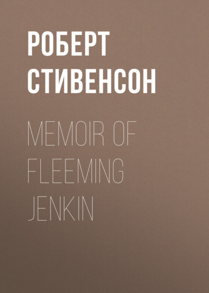Роберт Льюис Стивенсон — Memoir of Fleeming Jenkin