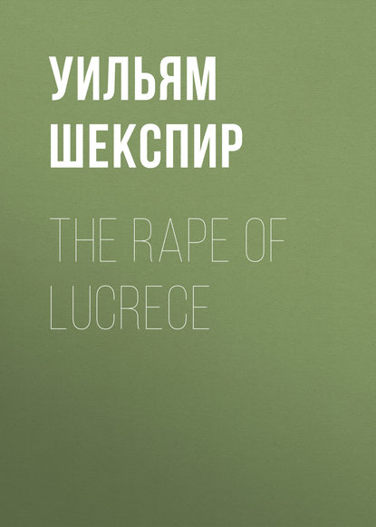 Уильям Шекспир — The Rape of Lucrece