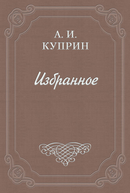 Чтение мыслей (Александр Куприн). 1916 - Скачать | Читать книгу онлайн