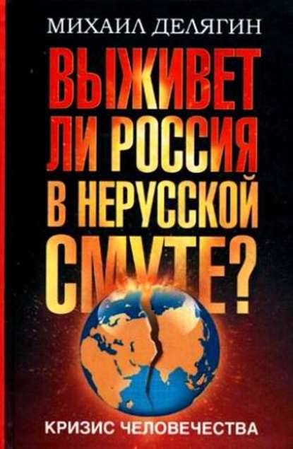 Михаил Делягин — Кризис человечества. Выживет ли Россия в нерусской смуте?