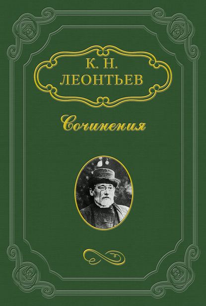 Константин Николаевич Леонтьев — Мои дела с Тургеневым и т.д. (1851–1861 гг.)