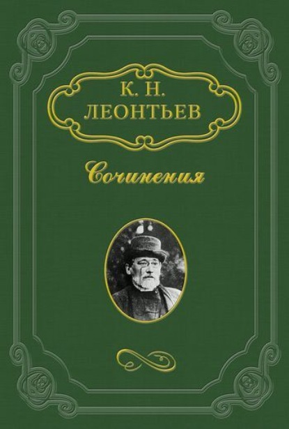 Константин Николаевич Леонтьев — Поединок