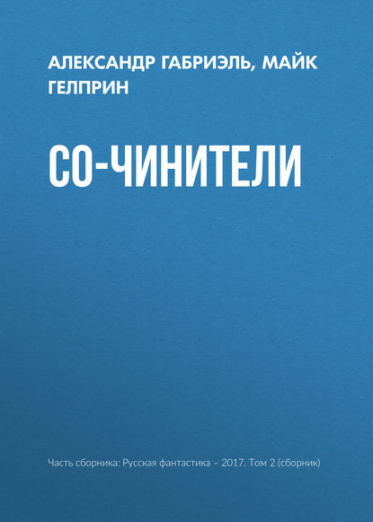 

Со-чинители