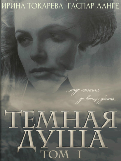 Ирина Павловна Токарева — Темная душа: надо память до конца убить