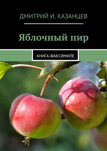 Дмитрий И. Казанцев — Яблочный пир. Книга-факсимиле