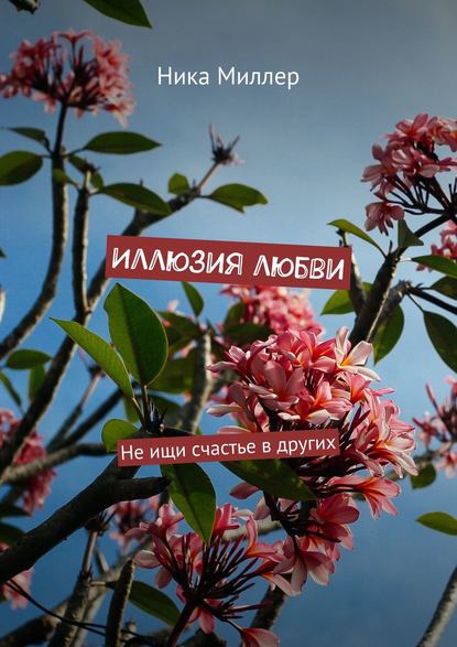 

Иллюзия любви. Не ищи счастье в других