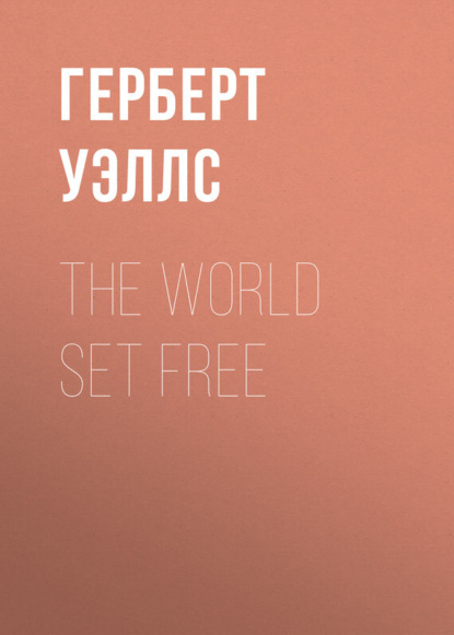 The World Set Free (Герберт Уэллс). 