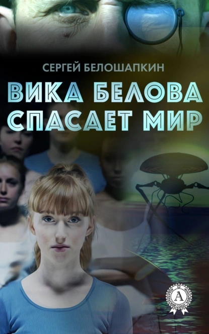 Обложка книги Вика Белова спасает мир, Сергей Белошапкин