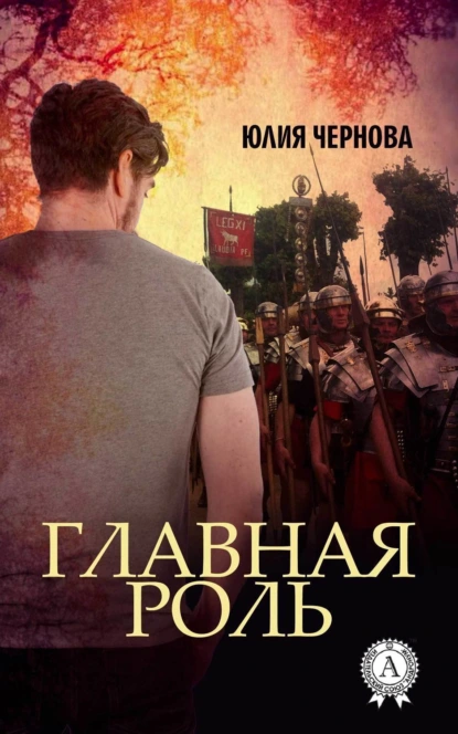 Обложка книги Главная роль, Юлия Чернова