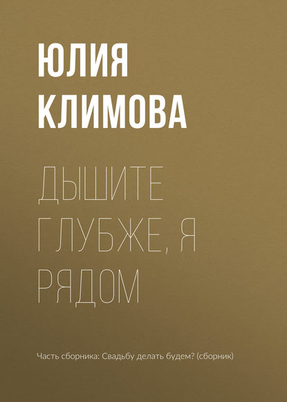 Юлия Климова — Дышите глубже, я рядом