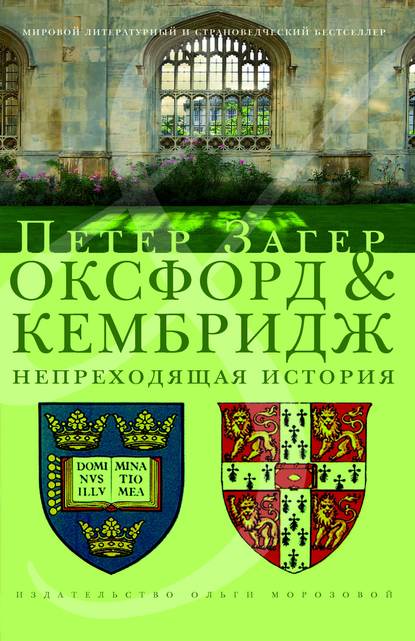 Оксфорд и Кембридж. Непреходящая история (Петер Загер). 2005г. 