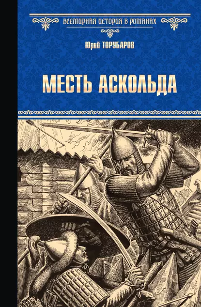 Обложка книги Месть Аскольда, Юрий Торубаров