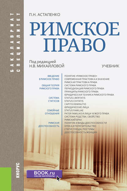 Павел Астапенко - Римское право