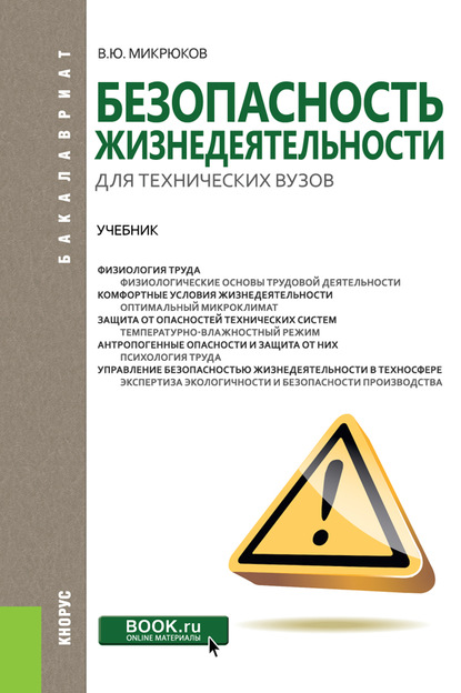 

Безопасность жизнедеятельности для технических вузов