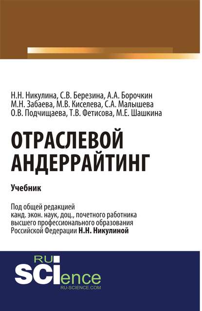 Коллектив авторов - Отраслевой андеррайтинг