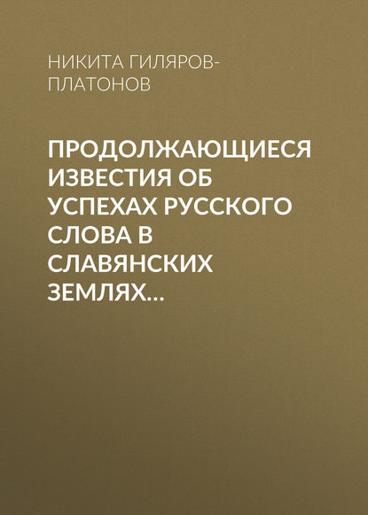 Никита Гиляров-Платонов — Продолжающиеся известия об успехах русского слова в Славянских землях…