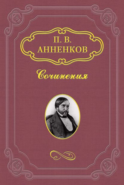 Павел Васильевич Анненков — Н. В. Гоголь в Риме летом 1841 года
