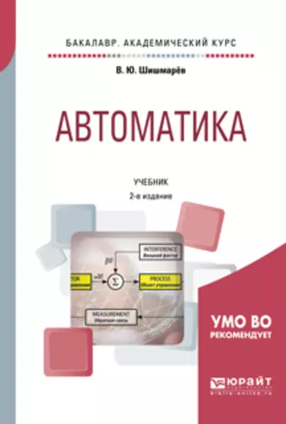 Обложка книги Автоматика 2-е изд., испр. и доп. Учебник для академического бакалавриата, Владимир Юрьевич Шишмарев