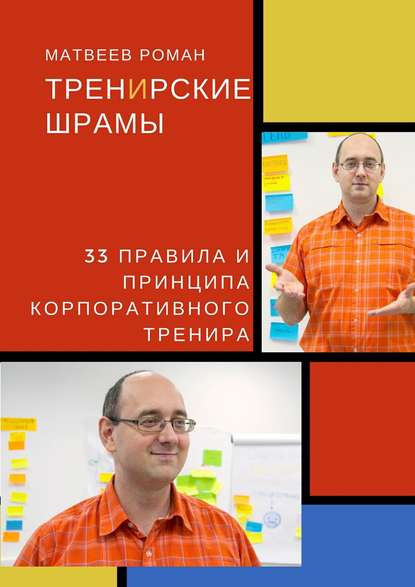Роман Матвеев — ТренИрские шрамы. 33 правила и принципа корпоративного тренира