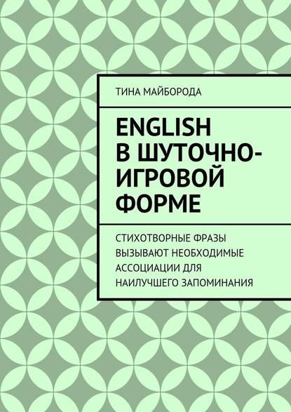 Тина Майборода — English в шуточно-игровой форме