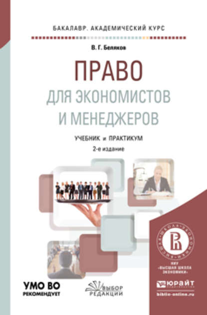 

Право для экономистов и менеджеров 2-е изд., пер. и доп. Учебник и практикум для академического бакалавриата