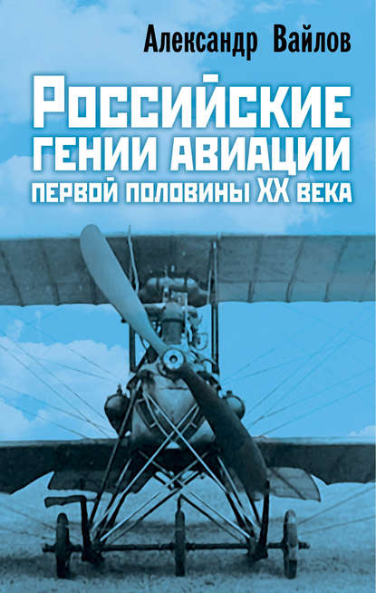 Александр Михайлович Вайлов - Российские гении авиации первой половины ХХ века