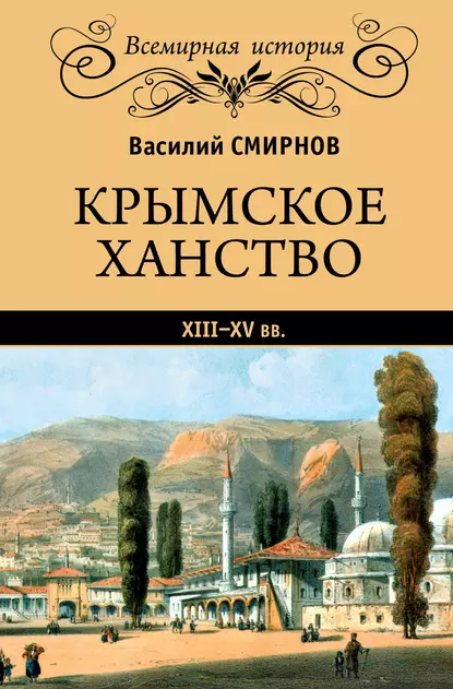 Обложка книги Крымское ханство XIII–XV вв., В. Д. Смирнов