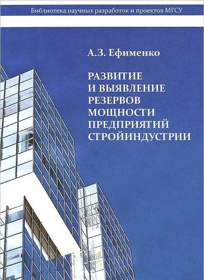 А. З. Ефименко - Развитие и выявление резервов мощности предприятий стройиндустрии