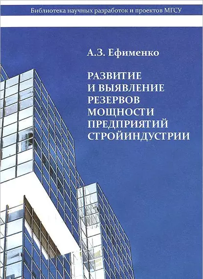 Обложка книги Развитие и выявление резервов мощности предприятий стройиндустрии, А. З. Ефименко