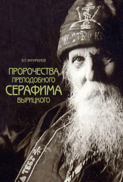 Валерий Филимонов — Пророчества преподобного Серафима Вырицкого