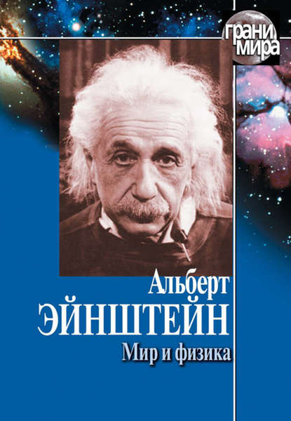 Альберт Эйнштейн — Мир и физика (сборник)