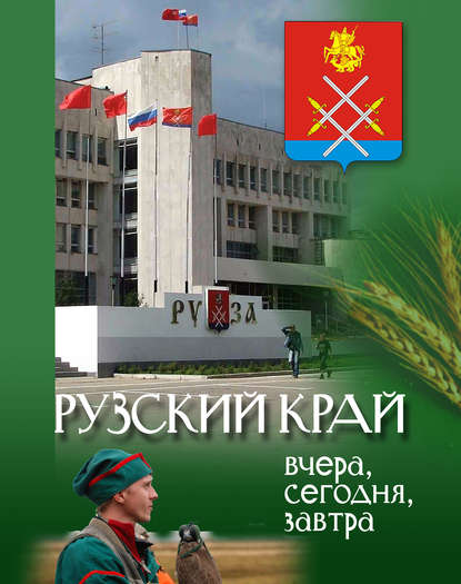 

Рузский край: вчера, сегодня, завтра. Том 2
