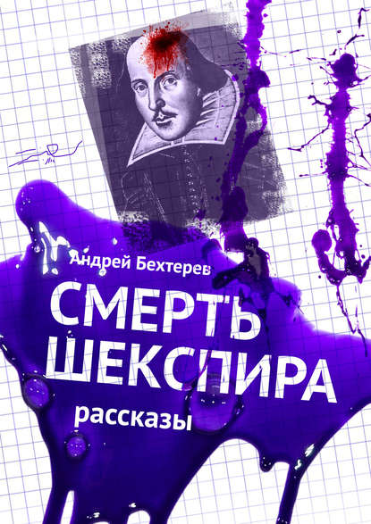 Андрей Бехтерев — Смерть Шекспира. Рассказы