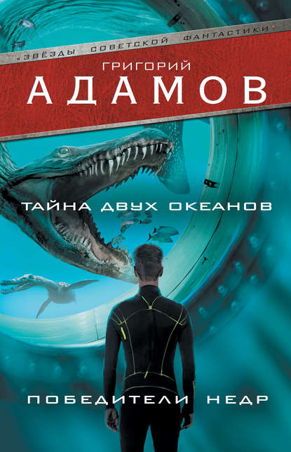 Григорий Адамов — Тайна двух океанов. Победители недр (сборник)
