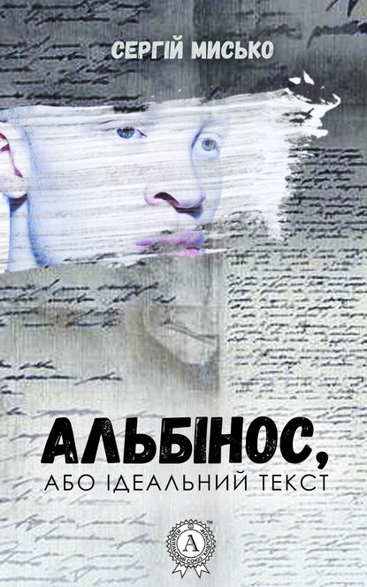 Сергій Мисько — Альбінос, або Ідеальний текст