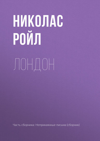 

Л0нд0н