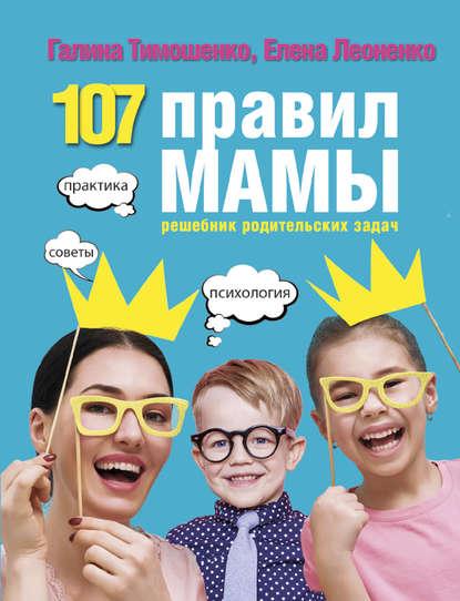 Галина Тимошенко — 107 правил мамы. Решебник родительских задач