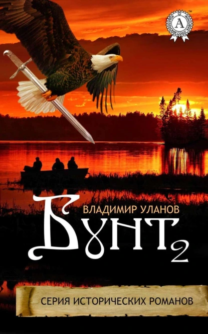 Обложка книги Бунт 2, Владимир Уланов