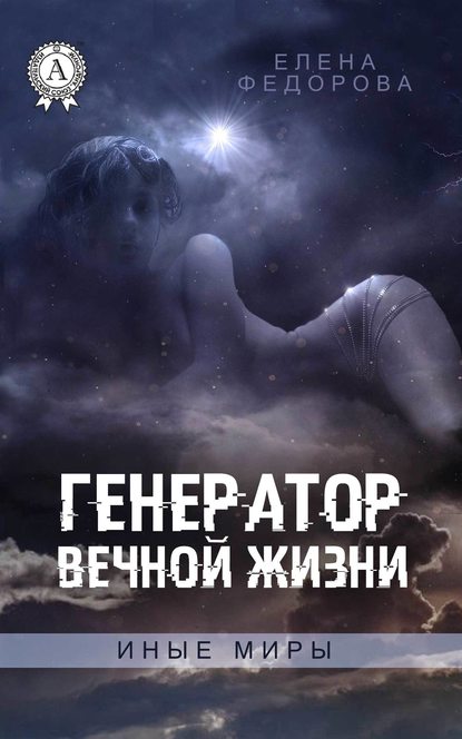 Елена Федорова — Генератор вечной жизни