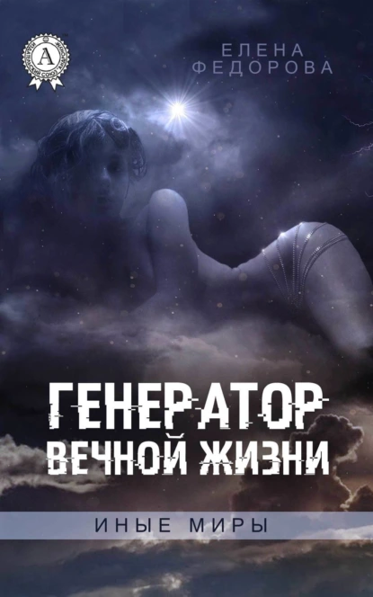 Обложка книги Генератор вечной жизни, Елена Федорова