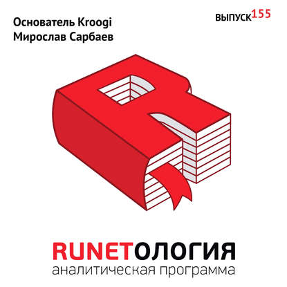 

Основатель Kroogi Мирослав Сарбаев