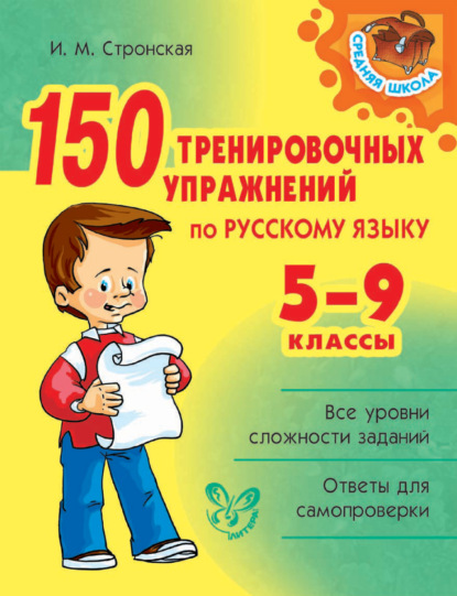 И. М. Стронская - 150 тренировочных упражнений по русскому языку. 5-9 классы